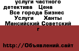  услуги частного детектива › Цена ­ 10 000 - Все города Бизнес » Услуги   . Ханты-Мансийский,Советский г.